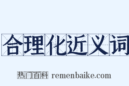 合理化近义词是什么意思的图片